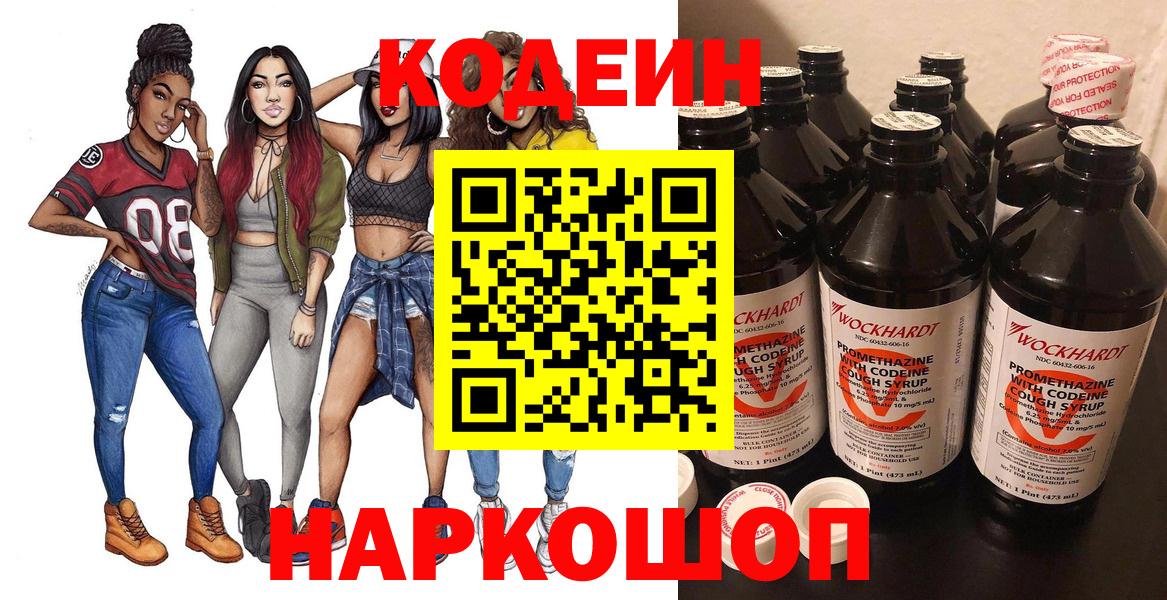 Codein напиток Lean (лин) Череповец
